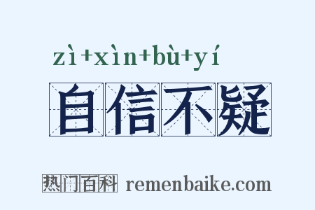 自信不疑是什么意思的图片